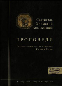 Святитель Хроматий Аквилейский. Проповеди, Аквилейский Хроматий купить книгу в Либроруме