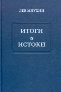 Итоги и истоки. Избранные статьи, Мнухин Лев Абрамович купить книгу в Либроруме