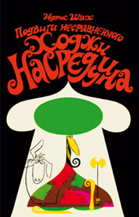 Подвиги несравненного Ходжи Насреддина, Шах Идрис купить книгу в Либроруме