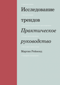 Исследование трендов. Практическое руководство, Реймонд Мартин купить книгу в Либроруме Исследование трендов. Практическое руководство, Реймонд Мартин купить книгу в Либроруме