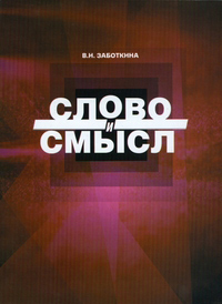 Слово и смысл, Заботкина Вера Ивановна купить книгу в Либроруме Слово и смысл, Заботкина Вера Ивановна купить книгу в Либроруме