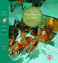 Рождественская коллекция. Комплект из 3 книг, Спирин Геннадий Константинович Мур Клемент Кларк Андерсен Ханс Кристиан купить книгу в Либроруме