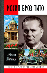 Иосип Броз Тито, Матонин Евгений Витальевич купить книгу в Либроруме Иосип Броз Тито, Матонин Евгений Витальевич купить книгу в Либроруме