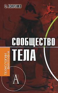 Сообщество тела, Азаренко Сергей Александрович купить книгу в Либроруме