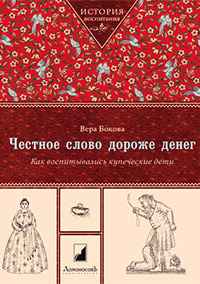 Честное слово дороже денег. Как воспитывались купеческие дети, Бокова Вера купить книгу в Либроруме