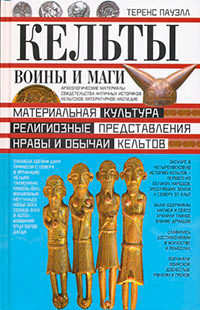 Кельты. Воины и маги, Пауэлл Теренс купить книгу в Либроруме Кельты. Воины и маги, Пауэлл Теренс купить книгу в Либроруме