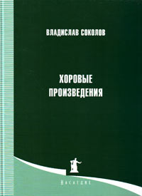 Хоровые произведения без сопровождения и в сопровождении фортепиано, Соколов В. Г. купить книгу в Либроруме Хоровые произведения без сопровождения и в сопровождении фортепиано, Соколов В. Г. купить книгу в Либроруме