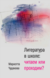 Литература в школе: читаем или проходим? Книга для учителя, Чудакова Мариэтта Омаровна купить книгу в Либроруме