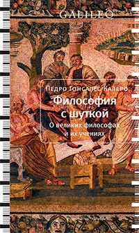 Философия с шуткой, Калеро Педро Гонсалес купить книгу в Либроруме