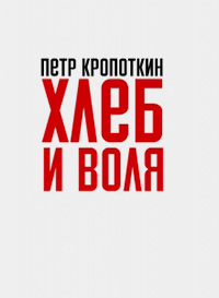 Хлеб и воля, Кропоткин Пётр Алексеевич купить книгу в Либроруме