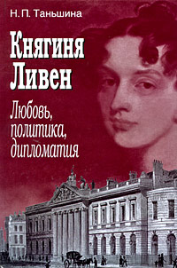 Княгиня Ливен. Любовь, политика, дипломатия, Таньшина Н. П. купить книгу в Либроруме Княгиня Ливен. Любовь, политика, дипломатия, Таньшина Н. П. купить книгу в Либроруме