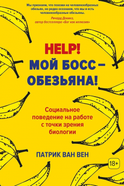 Help! Мой босс – обезьяна! Социальное поведение на работе с точки зрения биологии, Ван Вен Патрик купить книгу в Либроруме Help! Мой босс – обезьяна! Социальное поведение на работе с точки зрения биологии, Ван Вен Патрик купить книгу в Либроруме