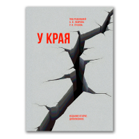 У края, Федутинов Денис Вячеславович Попов Павел Борисович Лавров Антон Владимирович Кочегаров Кирилл Александрович Денисенцев Сергей А. Брутер Владимир Ильич Барабанов Михаил Сергеевич купить книгу в Либроруме