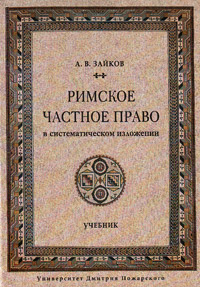 Римское частное право в систематическом изложении, Зайков Андрей Викторович купить книгу в Либроруме Римское частное право в систематическом изложении, Зайков Андрей Викторович купить книгу в Либроруме