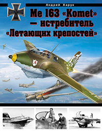 Me 163 «Komet» – истребитель «Летающих крепостей», Харук А.И. купить книгу в Либроруме Me 163 «Komet» – истребитель «Летающих крепостей», Харук А.И. купить книгу в Либроруме