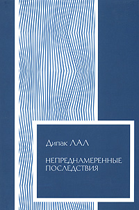 Непреднамеренные последствия, Лал Дипак купить книгу в Либроруме
