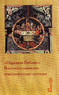 Народная Библия: Восточнославянские этиологические легенды (сост., комм. Беловой О.В., под ред. Петр, купить книгу в Либроруме Народная Библия: Восточнославянские этиологические легенды (сост., комм. Беловой О.В., под ред. Петр, купить книгу в Либроруме