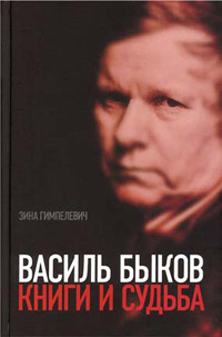 Василь Быков. Книги и судьба, Гимпелевич Зина купить книгу в Либроруме