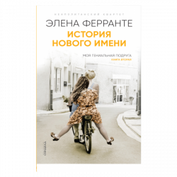 История нового имени, Ферранте Элена купить книгу в Либроруме