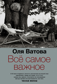 Все самое важное, Ватова Оля купить книгу в Либроруме