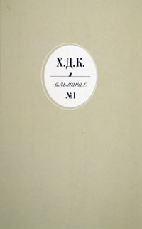 Х. Д. К. Альманах, №1, купить книгу в Либроруме