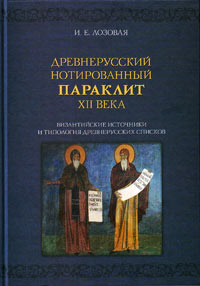 Древнерусский нотированный Параклит XII века: Византийские источники и типология древнерусских списк, Лозовая И. Е. купить книгу в Либроруме Древнерусский нотированный Параклит XII века: Византийские источники и типология древнерусских списк, Лозовая И. Е. купить книгу в Либроруме