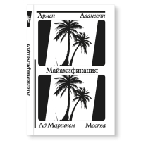Майамификация, Аванесян Армен купить книгу в Либроруме Майамификация, Аванесян Армен купить книгу в Либроруме