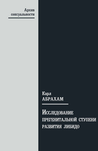 Исследование самой ранней прегенитальной ступени развития либидо, Абрахам Карл купить книгу в Либроруме Исследование самой ранней прегенитальной ступени развития либидо, Абрахам Карл купить книгу в Либроруме