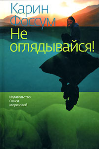 Не оглядывайся!, Фоссум Карин купить книгу в Либроруме