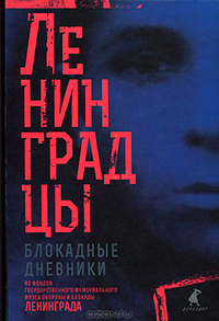 Ленинградцы. Блокадные дневники из фондов Государственного мемориального музея обороны и блокады Ленинграда, купить книгу в Либроруме