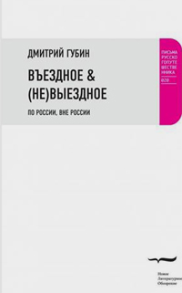 Въездное & (НЕ)Выездное. По России, вне России, Губин Дмитрий купить книгу в Либроруме
