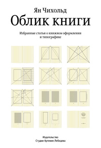 Облик книги, Чихольд Ян купить книгу в Либроруме Облик книги, Чихольд Ян купить книгу в Либроруме