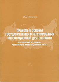 Правовые основы государственного регулирования инвестиционной деятельности: Становление и развитие р, Литягин Н. Н. купить книгу в Либроруме Правовые основы государственного регулирования инвестиционной деятельности: Становление и развитие р, Литягин Н. Н. купить книгу в Либроруме