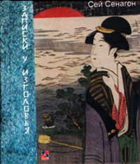 Записки у изголовья, Сенагон Сей купить книгу в Либроруме