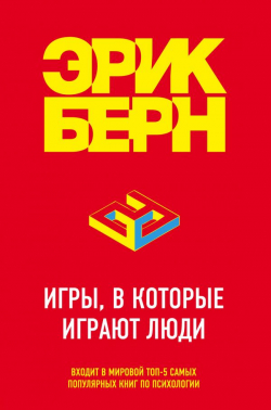 Игры, в которые играют люди, Берн Эрик купить книгу в Либроруме