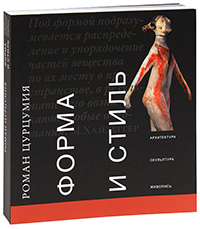 Форма и стиль. Архитектура, скульптура, живопись, Цурцумия Роман купить книгу в Либроруме Форма и стиль. Архитектура, скульптура, живопись, Цурцумия Роман купить книгу в Либроруме