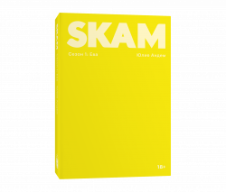 SKAM. Сезон 1: Ева, Андем Юлие купить книгу в Либроруме SKAM. Сезон 1: Ева, Андем Юлие купить книгу в Либроруме