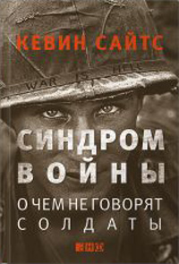 Синдром войны. О чем говорят солдаты, Сайтс Кевин купить книгу в Либроруме Синдром войны. О чем говорят солдаты, Сайтс Кевин купить книгу в Либроруме