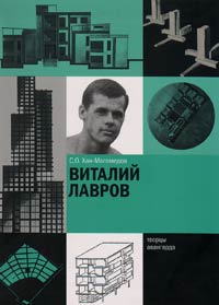 Виталий Лавров, Хан-Магомедов Селим Омарович купить книгу в Либроруме Виталий Лавров, Хан-Магомедов Селим Омарович купить книгу в Либроруме