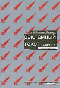 Рекламный текст. Задачник для копирайтеров, Блинкина-Мельник М.М. купить книгу в Либроруме Рекламный текст. Задачник для копирайтеров, Блинкина-Мельник М.М. купить книгу в Либроруме
