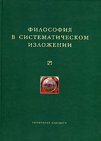 Философия в систематическом изложении, купить книгу в Либроруме