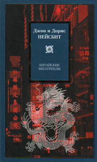 Китайские мегатренды, купить книгу в Либроруме Китайские мегатренды, купить книгу в Либроруме