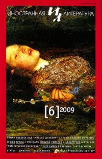 Иностранная литература № 6 2009 Иностранная литература № 6 2009