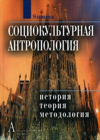 Социокультурная антропология. История, теория и методология. Энциклопедический словарь, Резник Юрий купить книгу в Либроруме