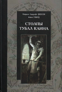 Столпы Тубал Каина, купить книгу в Либроруме Столпы Тубал Каина, купить книгу в Либроруме