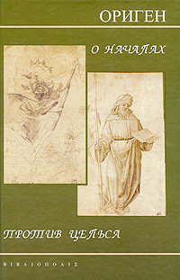 О началах. Против Цельса, Ориген купить книгу в Либроруме