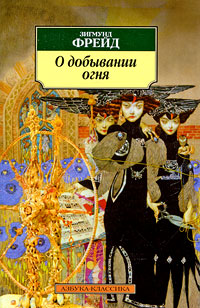 О добывании огня, Фрейд Зигмунд купить книгу в Либроруме