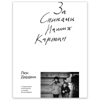 За спинами наших картин, Дарденн Люк купить книгу в Либроруме За спинами наших картин, Дарденн Люк купить книгу в Либроруме