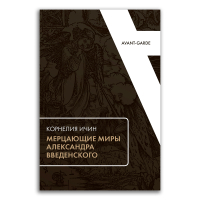 Мерцающие миры Александра Введенского, Ичин Корнелия купить книгу в Либроруме Мерцающие миры Александра Введенского, Ичин Корнелия купить книгу в Либроруме