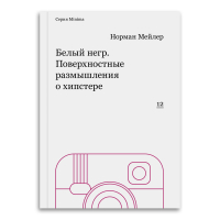 Белый негр. Поверхностные размышления о хипстере, Мейлер Норман купить книгу в Либроруме